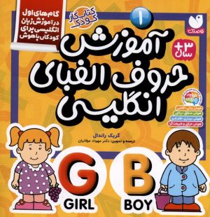 کتاب آموزش حروف الفبای انگلیسی | انتشارات ذکر