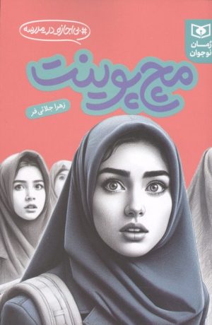 کتاب مچ پوینت | انتشارات قدیانی