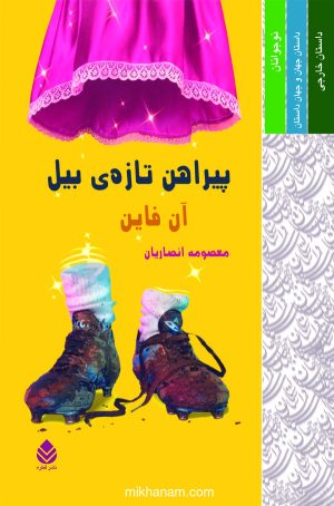 کتاب پیراهن تازه بیل | انتشارات قطره