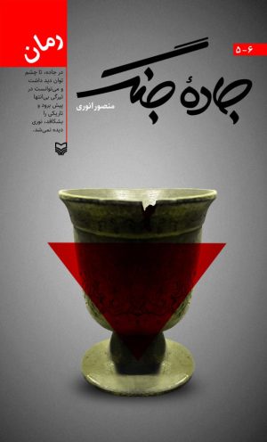 کتاب جاده جنگ 6-5 | انتشارات سوره مهر
