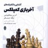کتاب آشنایی با تکنیک‌های آخربازی کمپلکس | انتشارات شباهنگ