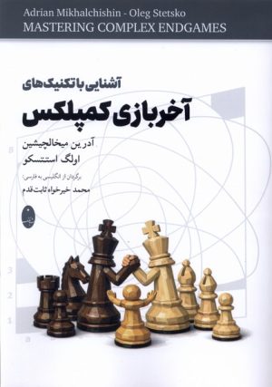 کتاب آشنایی با تکنیک‌های آخربازی کمپلکس | انتشارات شباهنگ