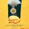 کتاب نظام سلطانی از دیدگاه اندیشه سیاسی شیعه | انتشارات نشر نی