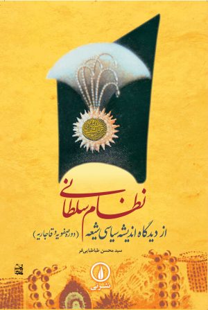کتاب نظام سلطانی از دیدگاه اندیشه سیاسی شیعه | انتشارات نشر نی