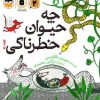 کتاب چه حیوان خطرناکی! | انتشارات امیرکبیر