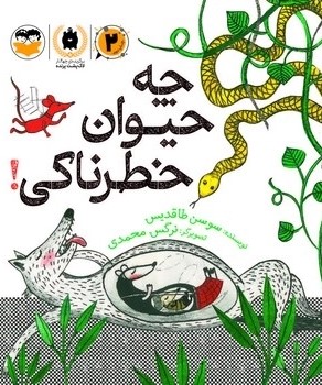 کتاب چه حیوان خطرناکی! | انتشارات امیرکبیر