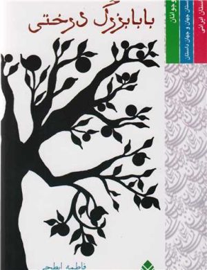 کتاب بابابزرگ درختی | انتشارات قطره