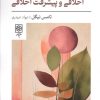 کتاب احساسات اخلاقی،واقعیت اخلاقی و پیشرفت اخلاقی | انتشارات طرح نو