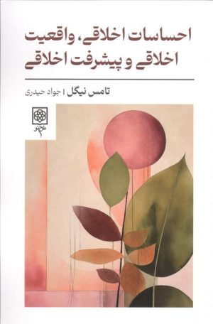 کتاب احساسات اخلاقی،واقعیت اخلاقی و پیشرفت اخلاقی | انتشارات طرح نو