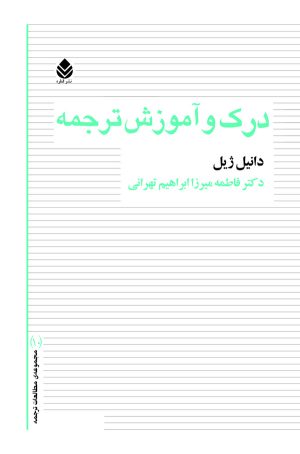 کتاب درک و آموزش ترجمه | انتشارات قطره