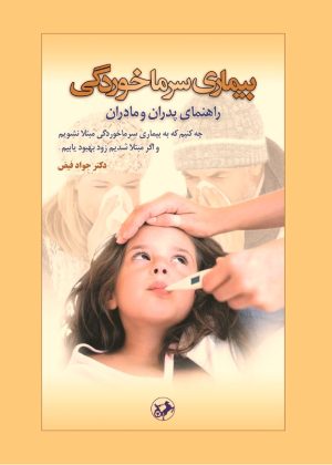 کتاب بیماری سرماخوردگی | انتشارات امیرکبیر