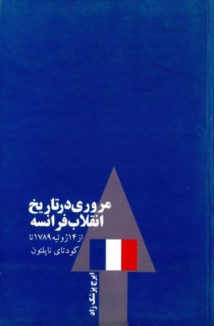 کتاب مروری در تاریخ انقلاب فرانسه | انتشارات قطره