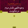 کتاب وجوه فقهی نقش مردم در حکومت | انتشارات نشر نی