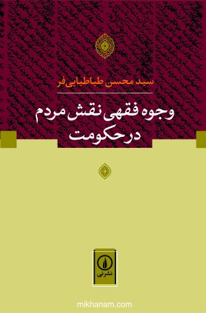 کتاب وجوه فقهی نقش مردم در حکومت | انتشارات نشر نی
