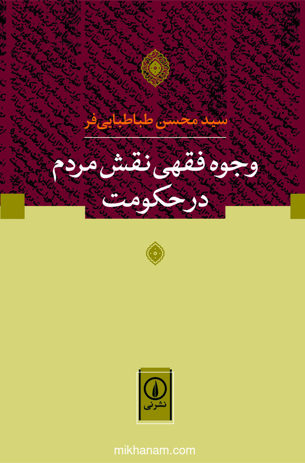 کتاب وجوه فقهی نقش مردم در حکومت | انتشارات نشر نی