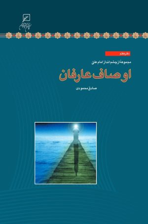 کتاب اوصاف عارفان | انتشارات کانون اندیشه جوان