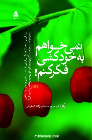 کتاب نمی‌خواهم به خودکشی فکر کنم! | انتشارات قطره