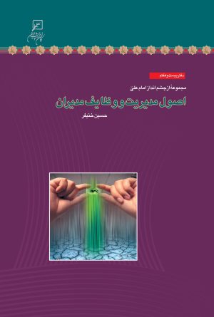 کتاب اصول مدیریت و وظایف مدیران | انتشارات کانون اندیشه جوان