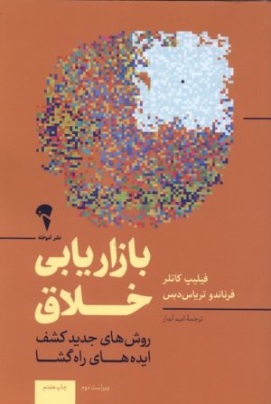 کتاب بازاریابی خلاق | انتشارات آموخته