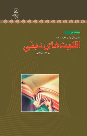 کتاب اقلیت‌های دینی | انتشارات کانون اندیشه جوان