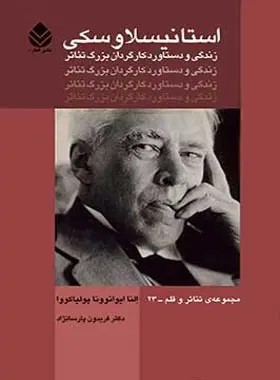 کتاب استانیسلاوسکی | انتشارات قطره