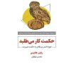 کتاب حکمت کار می‌طلبد | انتشارات ذهن آویز
