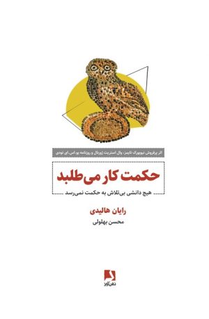 کتاب حکمت کار می‌طلبد | انتشارات ذهن آویز
