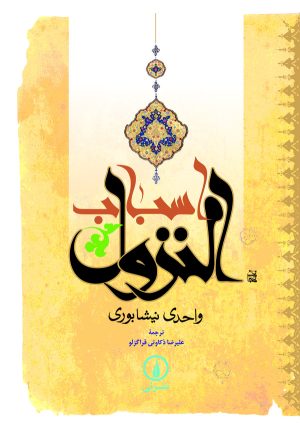 کتاب اسباب النزول | انتشارات نشر نی