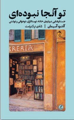کتاب تو آنجا نبوده ای | انتشارات گمان