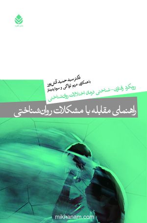کتاب راهنمای مقابله با مشکلات روان شناختی | انتشارات قطره