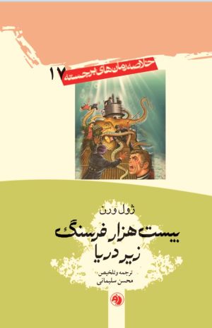 کتاب بیست هزار فرسنگ زیر دریا | انتشارات امیرکبیر