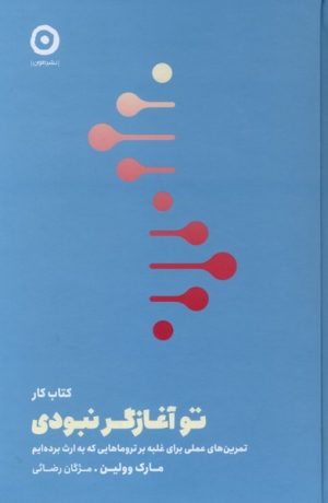 کتاب تو آغازگر نبودی (کتاب کار) | انتشارات نشر مون
