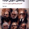 کتاب روشنفکری، سوژگی، فردیت | انتشارات نگارستان اندیشه