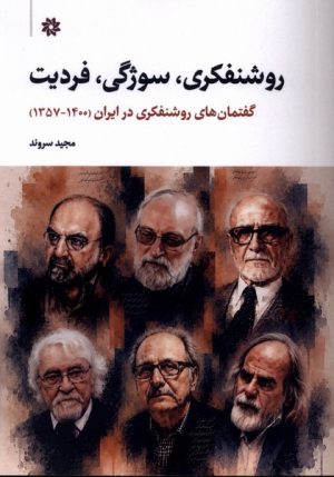کتاب روشنفکری، سوژگی، فردیت | انتشارات نگارستان اندیشه