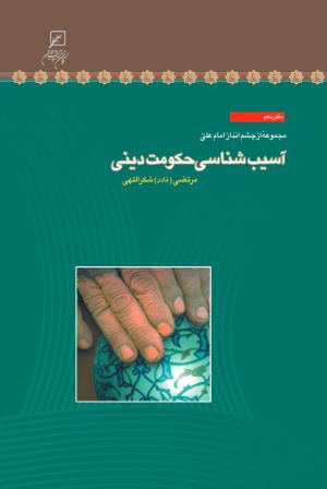 کتاب آسیب شناسی حکومت دینی | انتشارات کانون اندیشه جوان