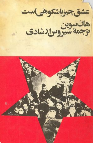 کتاب عشق چیز باشکوهی است | انتشارات امیرکبیر