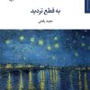 کتاب به قطع تردید | انتشارات مروارید