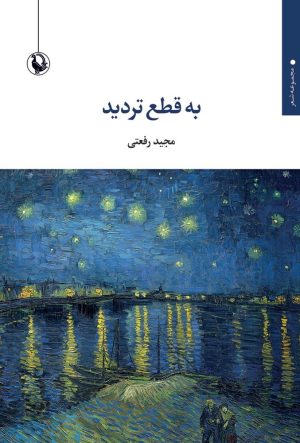 کتاب به قطع تردید | انتشارات مروارید