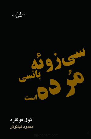 کتاب سی زوئه بانسی مرده است | انتشارات قطره