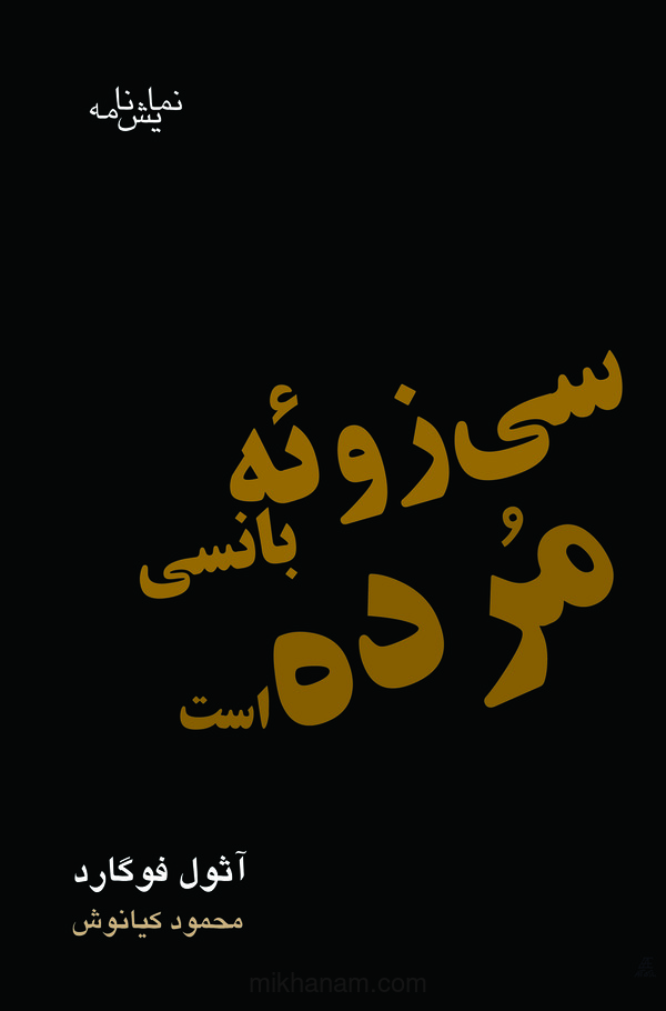 کتاب سی زوئه بانسی مرده است | انتشارات قطره