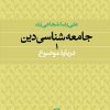 کتاب جامعه‌ شناسی دین | انتشارات نشر نی