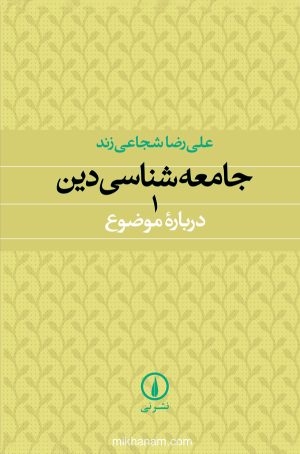 کتاب جامعه‌ شناسی دین | انتشارات نشر نی