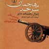 کتاب مهاجمان سرحد | انتشارات نشر نی