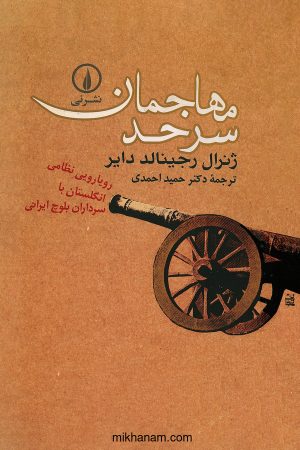 کتاب مهاجمان سرحد | انتشارات نشر نی