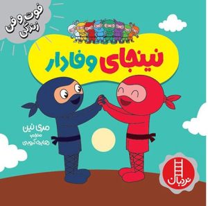 کتاب نینجای وفادار | انتشارات فنی ایران نردبان