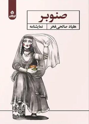 کتاب صنوبر | انتشارات ایهام