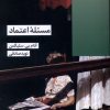 کتاب مسئله اعتماد | انتشارات شیرازه کتاب