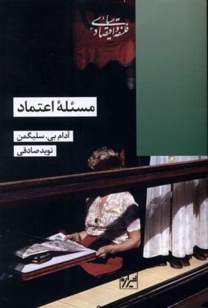 کتاب مسئله اعتماد | انتشارات شیرازه کتاب