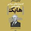 کتاب اندیشههای سیاسی و اقتصادی هایک | انتشارات نشر نی