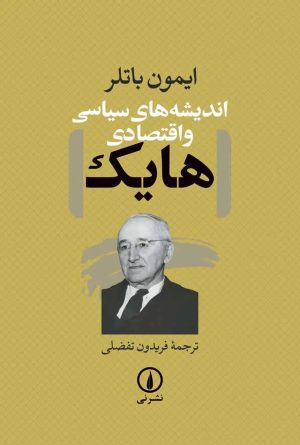 کتاب اندیشه‌های سیاسی و اقتصادی هایک | انتشارات نشر نی